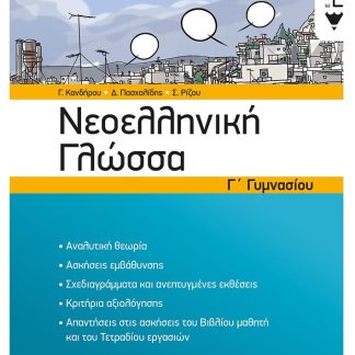 ΝΕΟΕΛΛΗΝΙΚΗ ΓΛΩΣΣΑ Γ΄ΓΥΜΝΑΣΙΟΥ
