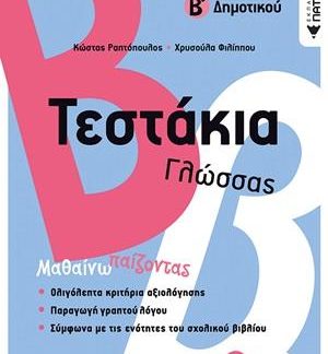 ΤΕΣΤΑΚΙΑ ΓΛΩΣΣΑΣ Β΄ ΔΗΜΟΤΙΚΟΥ