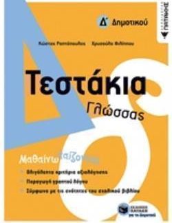 ΤΕΣΤΑΚΙΑ ΓΛΩΣΣΑΣ Δ΄ΔΗΜΟΤΙΚΟΥ