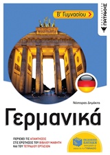 ΓΕΡΜΑΝΙΚΑ Β' ΓΥΜΝΑΣΙΟΥ