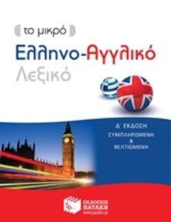 ΕΛΛΗΝΟ - ΑΓΓΛΙΚΟ ΛΕΞΙΚΟ - ΤΟ ΜΙΚΡΟ Δ' ΕΚΔΟΣΗ 4Η ΕΚΔΟΣΗ
