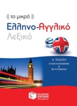 ΕΛΛΗΝΟ - ΑΓΓΛΙΚΟ ΛΕΞΙΚΟ - ΤΟ ΜΙΚΡΟ Δ' ΕΚΔΟΣΗ 4Η ΕΚΔΟΣΗ