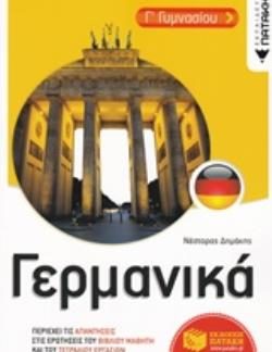 ΓΕΡΜΑΝΙΚΑ Γ' ΓΥΜΝ. ΒΟΗΘΗΜΑ