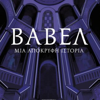 ΒΑΒΕΛ : ΜΙΑ ΑΠΟΚΡΥΦΗ ΙΣΤΟΡΙΑ