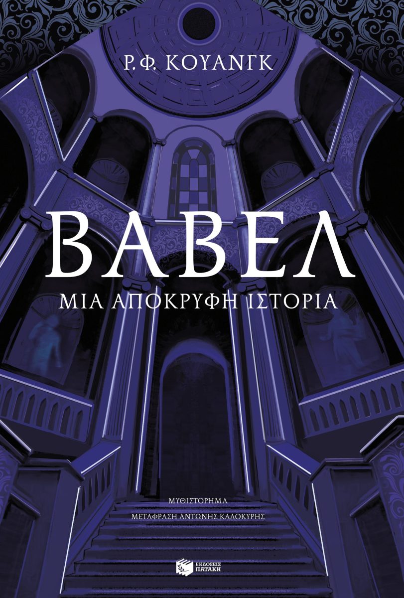 ΒΑΒΕΛ : ΜΙΑ ΑΠΟΚΡΥΦΗ ΙΣΤΟΡΙΑ