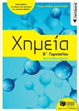 ΧΗΜΕΙΑ Β΄ΓΥΜΝΑΣΙΟΥ