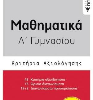 ΜΑΘΗΜΑΤΙΚΑ Α΄ ΓΥΜΝΑΣΙΟΥ- ΚΡΙΤΗΡΙΑ ΑΞΙΟΛΟΓΗΣΗΣ
