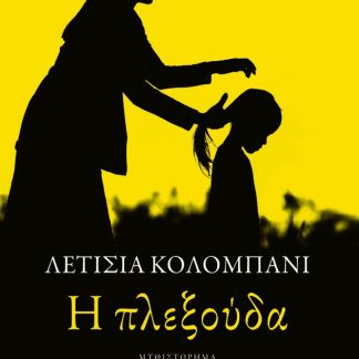 Η ΠΛΕΞΟΥΔΑ 2Η ΕΚΔΟΣΗ