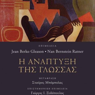 Η ΑΝΑΠΤΥΞΗ ΤΗΣ ΓΛΩΣΣΑΣ