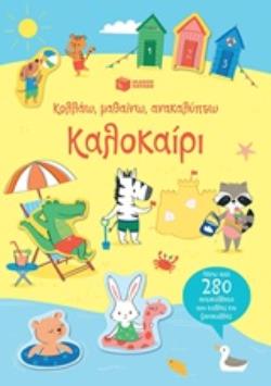 ΚΟΛΛΑΩ, ΜΑΘΑΙΝΩ, ΑΝΑΚΑΛΥΠΤΩ: ΚΑΛΟΚΑΙΡΙ ΒΙΒΛΙΑ ΓΝΩΣΕΩΝ ΚΑΙ ΔΡΑΣΤΗΡΙΟΤΗΤΩΝ 2Η ΕΚΔΟΣΗ