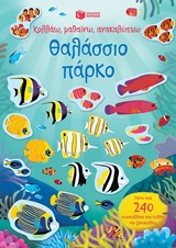 ΚΟΛΛΑΩ, ΜΑΘΑΙΝΩ, ΑΝΑΚΑΛΥΠΤΩ: ΘΑΛΑΣΣΙΟ ΠΑΡΚΟ 2Η ΕΚΔΟΣΗ