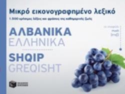 ΜΙΚΡΟ ΕΙΚΟΝΟΓΡΑΦΗΜΕΝΟ ΛΕΞΙΚΟ: ΑΛΒΑΝΙΚΑ - ΕΛΛΗΝΙΚΑ 1500 ΧΡΗΣΙΜΕΣ ΛΕΞΕΙΣ ΚΑΙ ΦΡΑΣΕΙΣ ΤΗΣ ΚΑΘΗΜΕΡΙΝΗΣ ΖΩΗΣ
