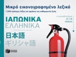 ΜΙΚΡΟ ΕΙΚΟΝΟΓΡΑΦΗΜΕΝΟ ΛΕΞΙΚΟ: ΙΑΠΩΝΙΚΑ - ΕΛΛΗΝΙΚΑ 1500 ΧΡΗΣΙΜΕΣ ΛΕΞΕΙΣ ΚΑΙ ΦΡΑΣΕΙΣ ΤΗΣ ΚΑΘΗΜΕΡΙΝΗΣ ΖΩΗΣ
