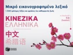 ΜΙΚΡΟ ΕΙΚΟΝΟΓΡΑΦΗΜΕΝΟ ΛΕΞΙΚΟ ΚΙΝΕΖΙΚΑ ΕΛΛΗΝΙΚΑ 1500 ΧΡΗΣΙΜΕΣ ΛΕΞΕΙΣ ΚΑΙ ΦΡΑΣΕΙΣ ΤΗΣ ΚΑΘΗΜΕΡΙΝΗΣ ΖΩΗΣ ΕΚΠΑΙΔΕΥΣΗ: ΛΕΞΙΚΑ