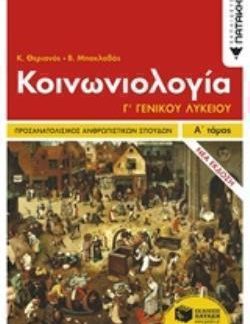 ΚΟΙΝΩΝΙΟΛΟΓΙΑ Γ΄ ΛΥΚΕΙΟΥ ΑΝΘΡΩΠΙΣΤΙΚΩΝ ΣΠΟΥΔΩΝ Α' ΤΟΜΟΣ