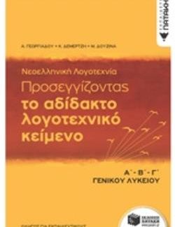 ΤΟ ΑΔΙΔΑΚΤΟ ΛΟΓΟΤΕΧΝΙΚΟ ΚΕΙΜΕΝΟ Α΄Β΄Γ΄ ΓΕΝΙΚΟΥ ΛΥΚΕΙΟΥ ΟΔΗΓΟΣ ΓΙΑ ΕΚΠΑΙΔΕΥΤΙΚΟΥΣ
