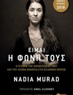 ΕΙΜΑΙ Η ΦΩΝΗ ΤΟΥΣ 2Η ΕΚΔΟΣΗ