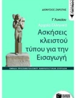 ΑΡΧΑΙΑ ΕΛΛΗΝΙΚΑ Γ΄ΓΕΝΙΚΟΥ ΛΥΚΕΙΟΥ-ΑΣΚΗΣΕΙΣ ΚΛΕΙΣΤΟΥ ΤΥΠΟΥ ΓΙΑ ΤΗΝ ΕΙΣΑΓΩΓΗ