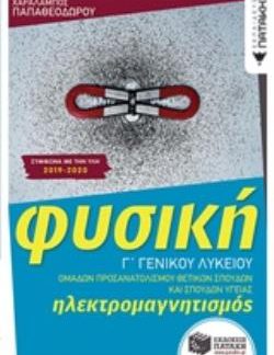 ΦΥΣΙΚΗ Γ΄ΛΥΚΕΙΟΥ -ΗΛΕΚΤΡΟΜΑΓΝΗΤΙΣΜΟΣ ΘΕΤΙΚΩΝ ΣΠΟΥΔΩΝ