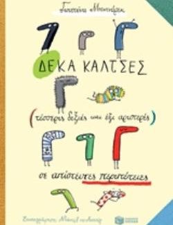ΔΕΚΑ ΚΑΛΤΣΕΣ (ΤΕΣΣΕΡΙΣ ΔΕΞΙΕΣ ΚΑΙ ΕΞΙ ΑΡΙΣΤΕΡΕΣ) ΣΕ ΑΠΙΣΤΕΥΤΕΣ ΠΕΡΙΠΕΤΕΙΣ 2Η ΕΚΔΟΣΗ