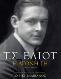 ΑΓΟΝΗ ΓΗ (ΔΙΓΛΩΣΣΗ ΕΚΔΟΣΗ) 2Η ΕΚΔΟΣΗ