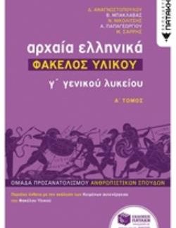 ΑΡΧΑΙΑ ΕΛΛΗΝΙΚΑ Γ΄ ΓΕΝΙΚΟΥ ΛΥΚΕΙΟΥ - ΦΑΚΕΛΟΣ ΥΛΙΚΟΥ ΤΟΜΟΣ Α'