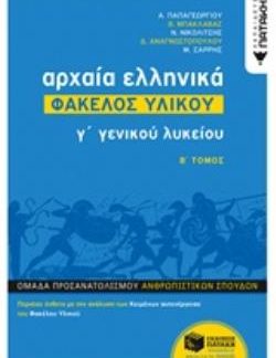 ΑΡΧΑΙΑ ΕΛΛΗΝΙΚΑ Γ' ΓΕΝΙΚΟΥ ΛΥΚΕΙΟΥ - ΦΑΚΕΛΟΣ ΥΛΙΚΟΥ ΤΟΜΟΣ Β'