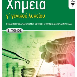 ΧΗΜΕΙΑ Γ΄ ΓΕΝΙΚΟΥ ΛΥΚΕΙΟΥ Β' ΤΟΜΟΣ ΟΜΑΔΑΣ ΠΡΟΣΑΝΑΤΟΛΙΣΜΟΥ ΘΕΤΙΚΩΝ ΣΠΟΥΔΩΝ ΚΑΙ ΣΠΟΥΔΩΝ ΥΓΕΙΑΣ