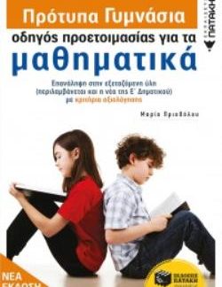 ΠΡΟΤΥΠΑ ΓΥΜΝΑΣΙΑ: ΟΔΗΓΟΣ ΠΡΟΕΤΟΙΜΑΣΙΑΣ ΓΙΑ ΤΑ ΜΑΘΗΜΑΤΙΚΑ