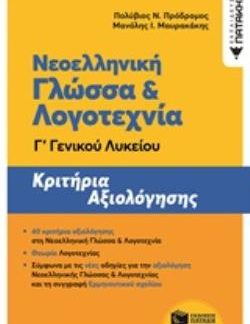 ΝΕΟΕΛΛΗΝΙΚΗ ΓΛΩΣΣΑ & ΛΟΓΟΤΕΧΝΙΑ Γ ΛΥΚΕΙΟΥ ΚΡΙΤΗΡΙΑ ΑΞΙΟΛΟΓΗΣΗΣ
