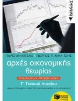 ΑΡΧΕΣ ΟΙΚΟΝΟΜΙΚΗΣ ΘΕΩΡΙΑΣ Γ΄ΓΕΝΙΚΟΥ ΛΥΚΕΙΟΥ ΜΙΚΡΟΟΙΚΟΝΟΜΙΑ - ΜΑΚΡΟΟΙΚΟΝΟΜΙΑ