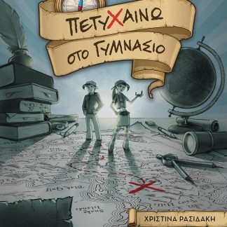 ΠΕΤΥΧΑΙΝΩ ΣΤΟ ΓΥΜΝΑΣΙΟ