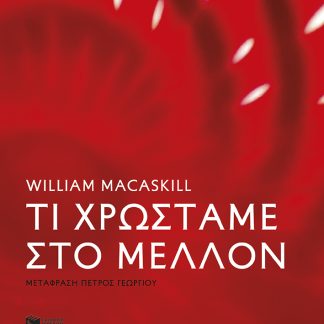 ΤΙ ΧΡΩΣΤΑΜΕ ΣΤΟ ΜΕΛΛΟΝ