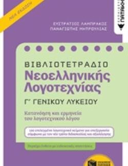 ΒΙΒΛΙΟΤΕΤΡΑΔΙΟ ΝΕΟΕΛΛΗΝΙΚΗΣ ΛΟΓΟΤΕΧΝΙΑΣ Γ΄ΓΕΝΙΚΟΥ ΛΥΚΕΙΟΥ 2Η ΕΚΔΟΣΗ