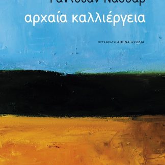 ΑΡΧΑΙΑ ΚΑΛΛΙΕΡΓΕΙΑ