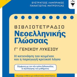 ΒΙΒΛΙΟΤΕΤΡΑΔΙΟ ΝΕΟΕΛΛΗΝΙΚΗΣ ΓΛΩΣΣΑΣ Γ΄ ΓΕΝΙΚΟΥ ΛΥΚΕΙΟΥ