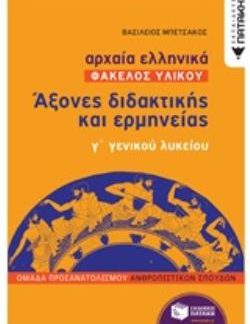 ΑΡΧΑΙΑ ΕΛΛΗΝΙΚΑ: ΑΞΟΝΕΣ ΔΙΔΑΚΤΙΚΗΣ ΚΑΙ ΕΡΜΗΝΕΙΑΣ Γ΄ΓΕΝΙΚΟΥ ΛΥΚΕΙΟΥ ΦΑΚΕΛΟΣ ΥΛΙΚΟΥ