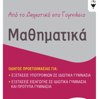 ΑΠΟ ΤΟ ΔΗΜΟΤΙΚΟ ΣΤΟ ΓΥΜΝΑΣΙΟ - ΜΑΘΗΜΑΤΙΚΑ - ΟΔΗΓΟΣ ΠΡΟΕΤΟΙΜΑΣΙΑΣ ΓΙΑ ΕΞΕΤΑΣΕΙΣ ΕΙΣΑΓΩΓΗΣ