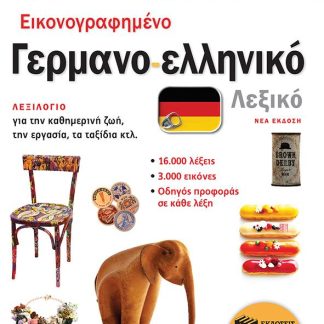 ΕΙΚΟΝΟΓΡΑΦΗΜΕΝΟ ΓΕΡΜΑΝΟ-ΕΛΛΗΝΙΚΟ ΛΕΞΙΚΟ (ΝΕΑ ΕΚΔΟΣΗ)