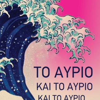 ΤΟ ΑΥΡΙΟ ΚΑΙ ΤΟ ΑΥΡΙΟ ΚΑΙ ΤΟ ΑΥΡΙΟ