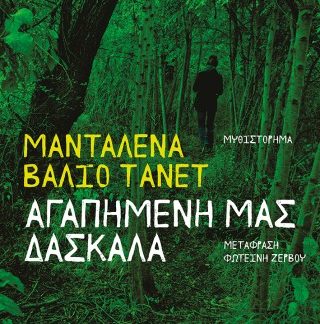 ΑΓΑΠΗΜΕΝΗ ΜΑΣ ΔΑΣΚΑΛΑ