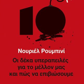 ΟΙ ΔΕΚΑ ΥΠΕΡΑΠΕΙΛΕΣ ΓΙΑ ΤΟ ΜΕΛΛΟΝ ΜΑΣ ΚΑΙ ΠΩΣ ΝΑ ΕΠΙΒΙΩΣΟΥΜΕ