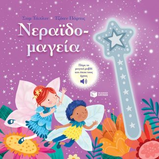 ΝΕΡΑΪΔΟ-ΜΑΓΕΙΑ