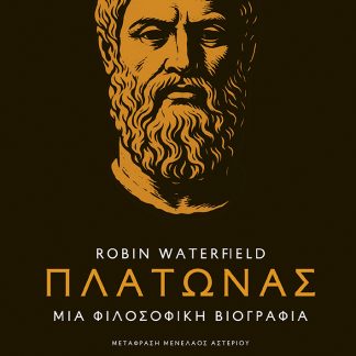 ΠΛΑΤΩΝΑΣ : ΜΙΑ ΦΙΛΟΣΟΦΙΚΗ ΒΙΟΓΡΑΦΙΑ