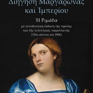 ΔΙΗΓΗΣΗ ΜΑΡΓΑΡΩΝΑΣ ΚΑΙ ΙΜΠΕΡΙΟΥ - Η ΡΙΜΑΔΑ