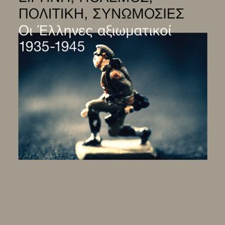 ΕΙΡΗΝΗ, ΠΟΛΕΜΟΣ, ΠΟΛΙΤΙΚΗ, ΣΥΝΩΜΟΣΙΕΣ - ΟΙ ΕΛΛΗΝΕΣ ΑΞΙΩΜΑΤΙΚΟΙ 1935-1945