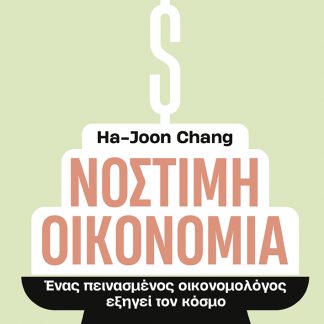 ΝΟΣΤΙΜΗ ΟΙΚΟΝΟΜΙΑ - ΕΝΑΣ ΠΕΙΝΑΣΜΕΝΟΣ ΟΙΚΟΝΟΜΟΛΟΓΟΣ ΕΞΗΓΕΙ ΤΟΝ ΚΟΣΜΟ