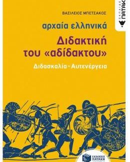 ΑΡΧΑΙΑ ΕΛΛΗΝΙΚΑ: ΔΙΔΑΚΤΙΚΗ ΤΟΥ "ΑΔΙΔΑΚΤΟΥ"