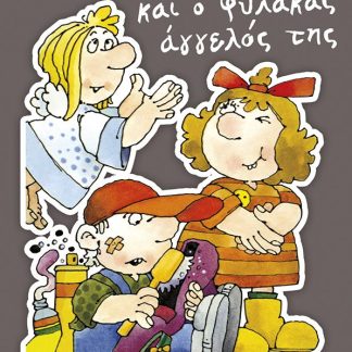 Η ΑΔΕΡΦΗ ΜΟΥ Η ΚΛΑΡΑ ΚΑΙ Ο ΦΥΛΑΚΑΣ ΑΓΓΕΛΟΣ ΤΗΣ 3Η ΕΚΔΟΣΗ