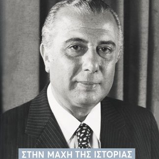 ΣΤΗΝ ΜΑΧΗ ΤΗΣ ΙΣΤΟΡΙΑΣ, ΟΠΩΣ ΤΗΝ ΕΖΗΣΑ (1932-1959)